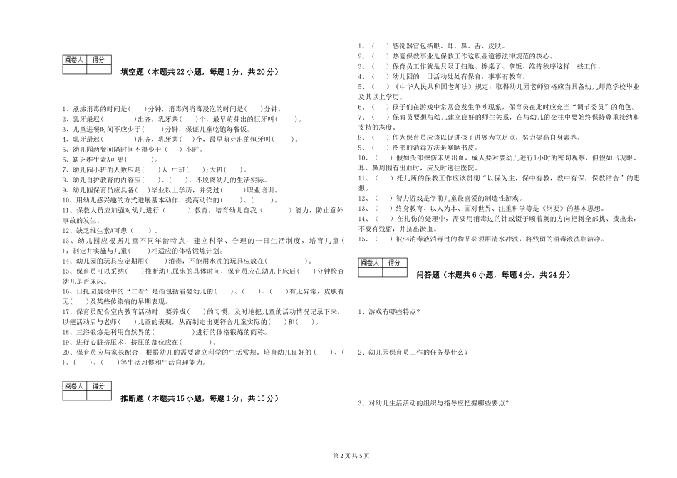 2024年三级保育员(高级工)全真模拟考试试卷D卷-附答案_第2页