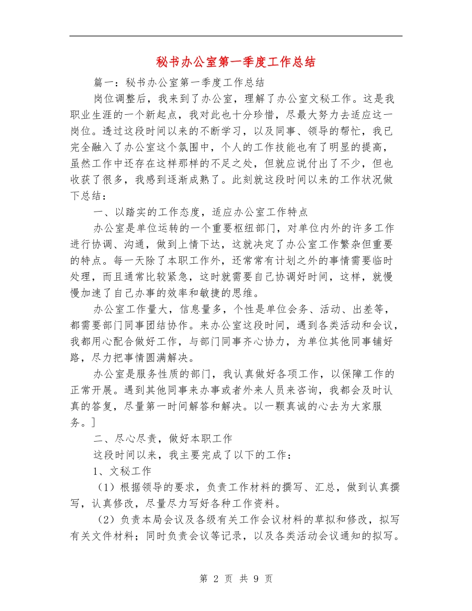 秘书办公室第一季度工作总结_第2页