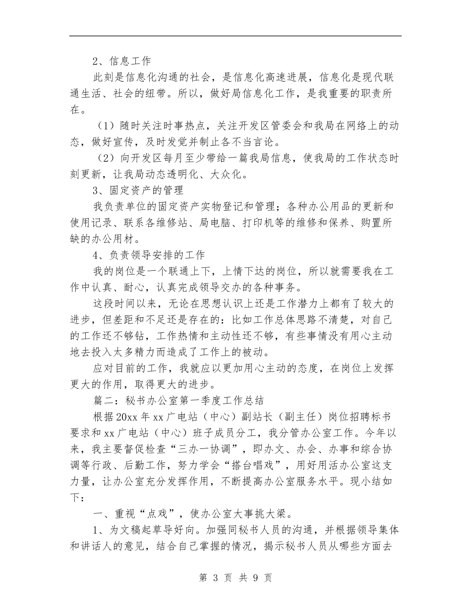 秘书办公室第一季度工作总结_第3页