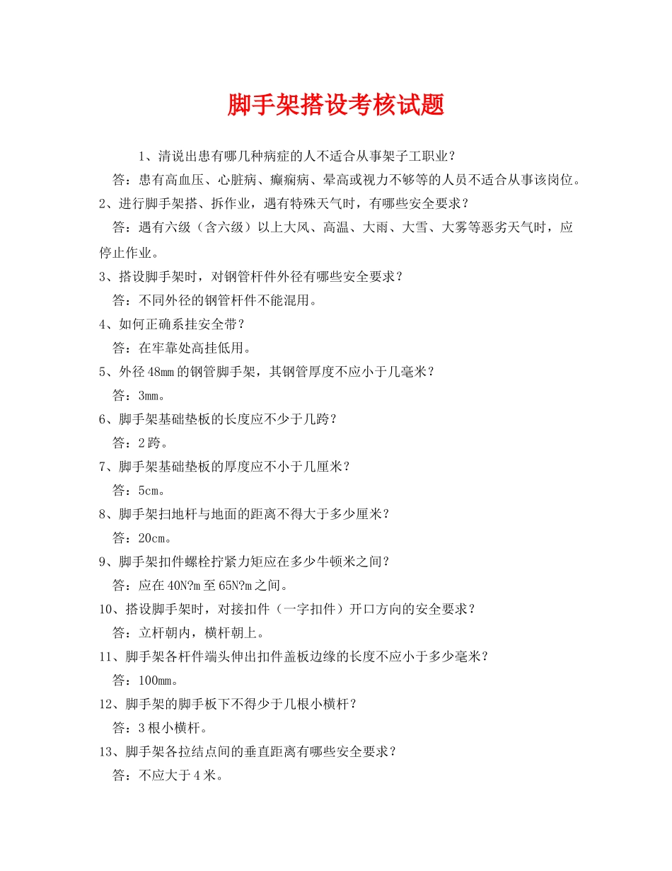 《安全教育》之脚手架搭设考核试题 _第1页