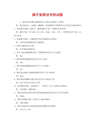 《安全教育》之脚手架搭设考核试题 