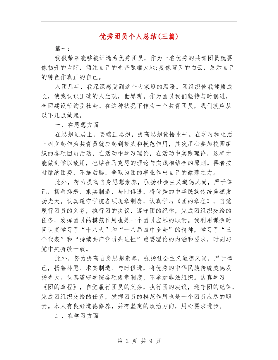 优秀团员个人总结(三篇)_第2页