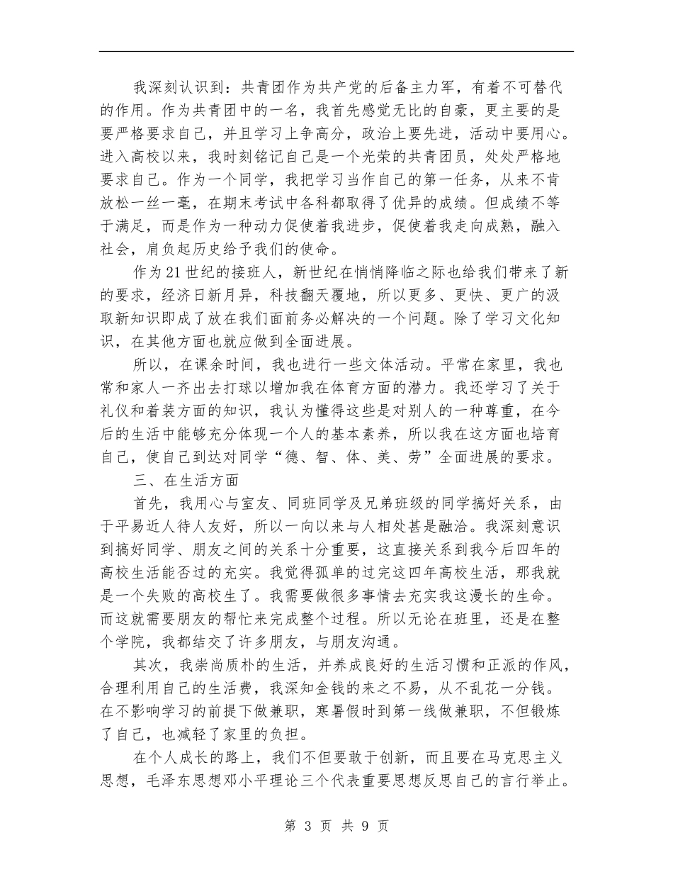 优秀团员个人总结(三篇)_第3页