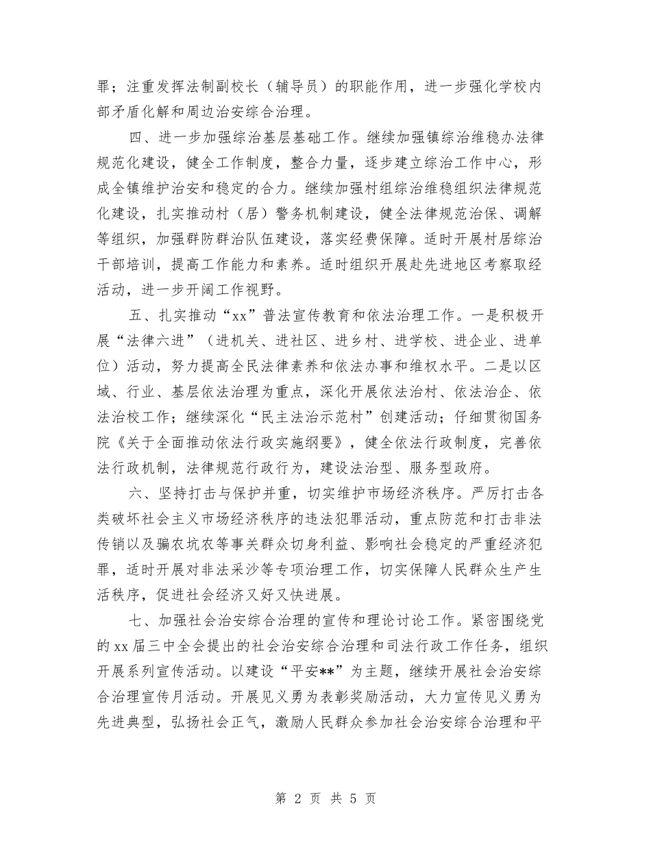 2024综治办工作计划范文与2024综治工作下半年计划1汇编_第2页