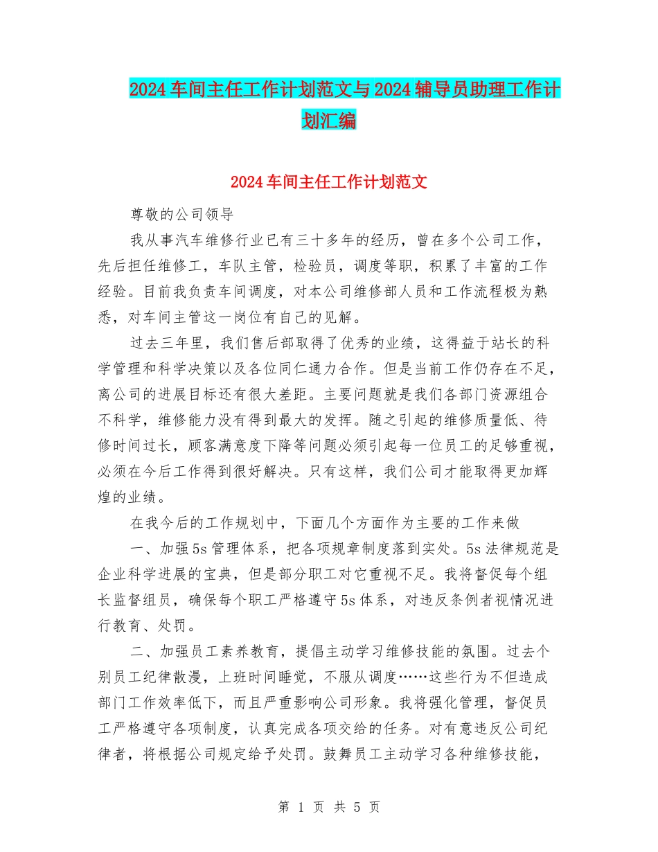 2024车间主任工作计划范文与2024辅导员助理工作计划汇编_第1页