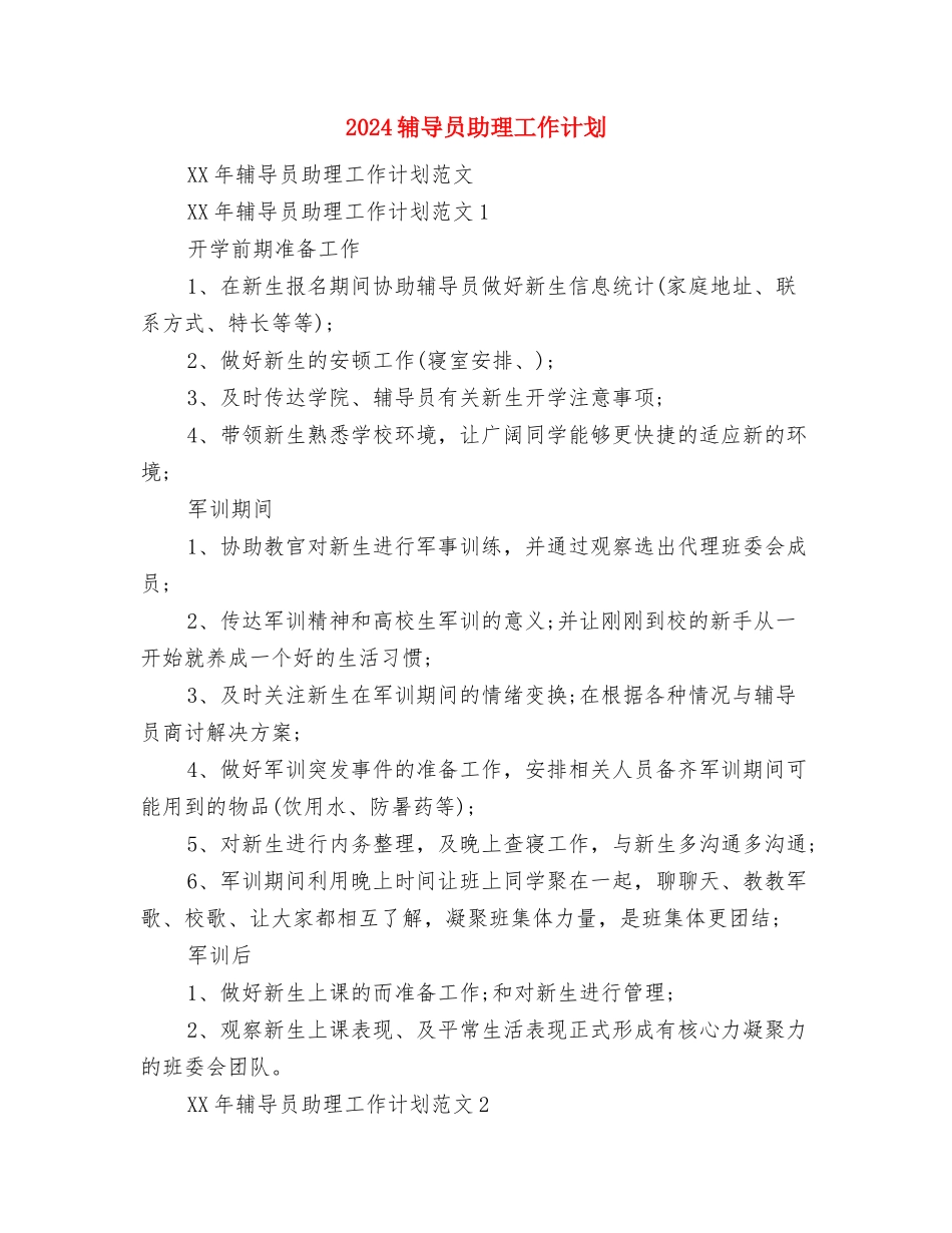 2024车间主任工作计划范文与2024辅导员助理工作计划汇编_第3页