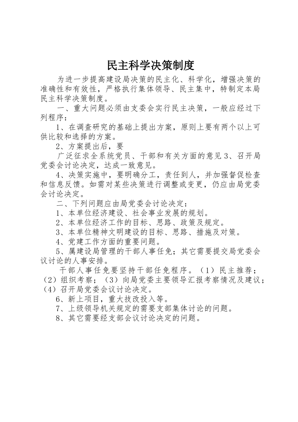 民主科学决策规章制度细则_第1页