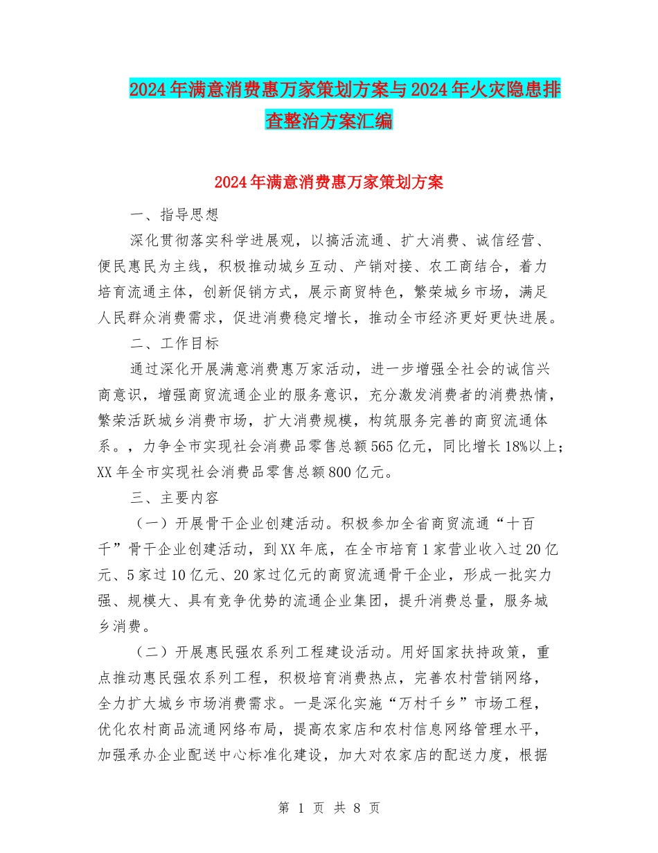 2024年满意消费惠万家策划方案与2024年火灾隐患排查整治方案汇编_第1页