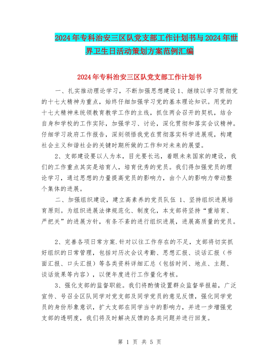 2024年专科治安三区队党支部工作计划书与2024年世界卫生日活动策划方案范例汇编_第1页
