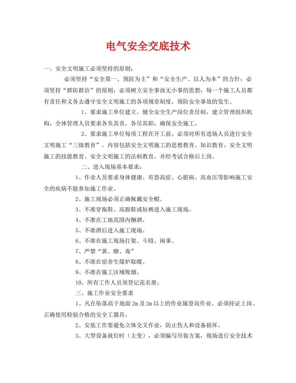 《管理资料-技术交底》之电气安全交底技术 _第1页