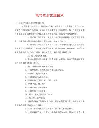 《管理资料-技术交底》之电气安全交底技术 