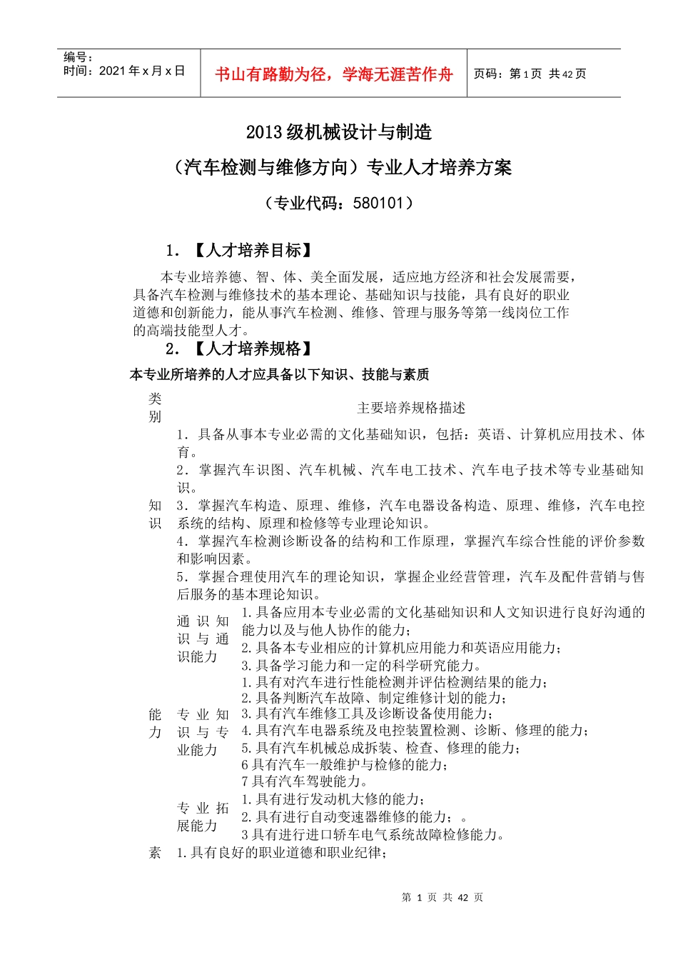 汽车检测与维修方向人才培养方案_第1页