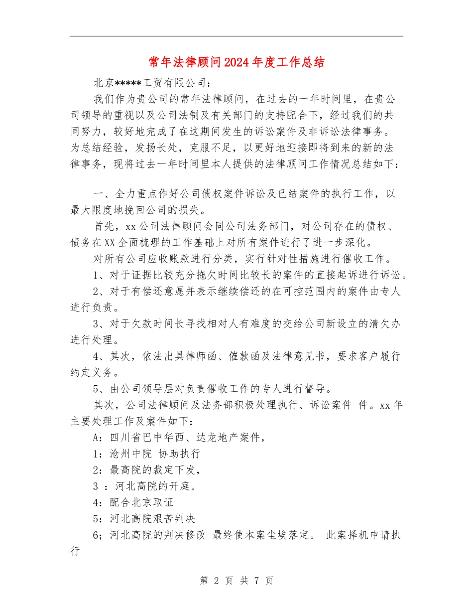 常年法律顾问2024年度工作总结_第2页