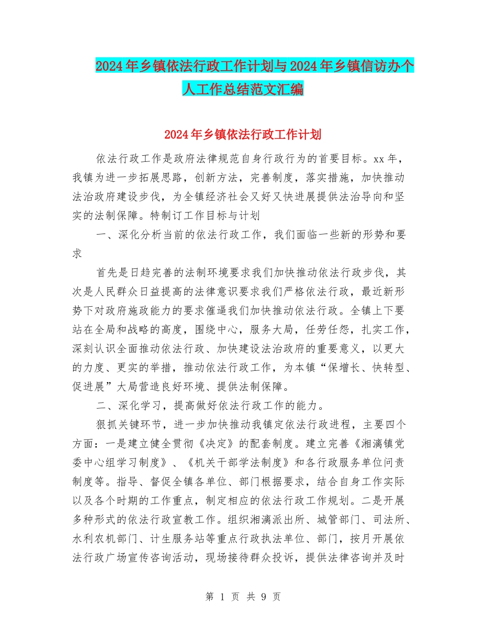2024年乡镇依法行政工作计划与2024年乡镇信访办个人工作总结范文汇编_第1页