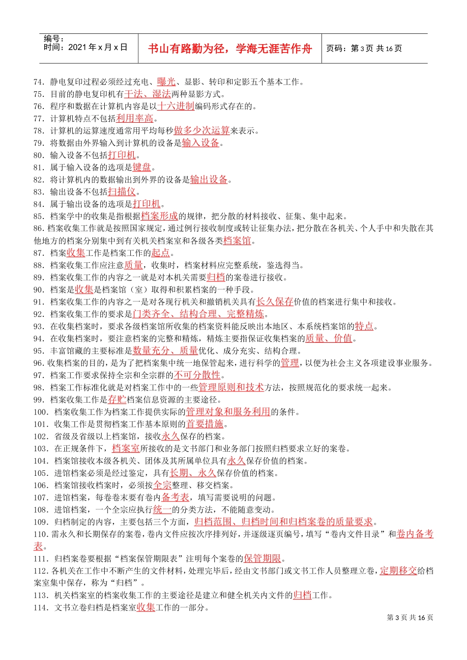 档案保管员初级考试_第3页