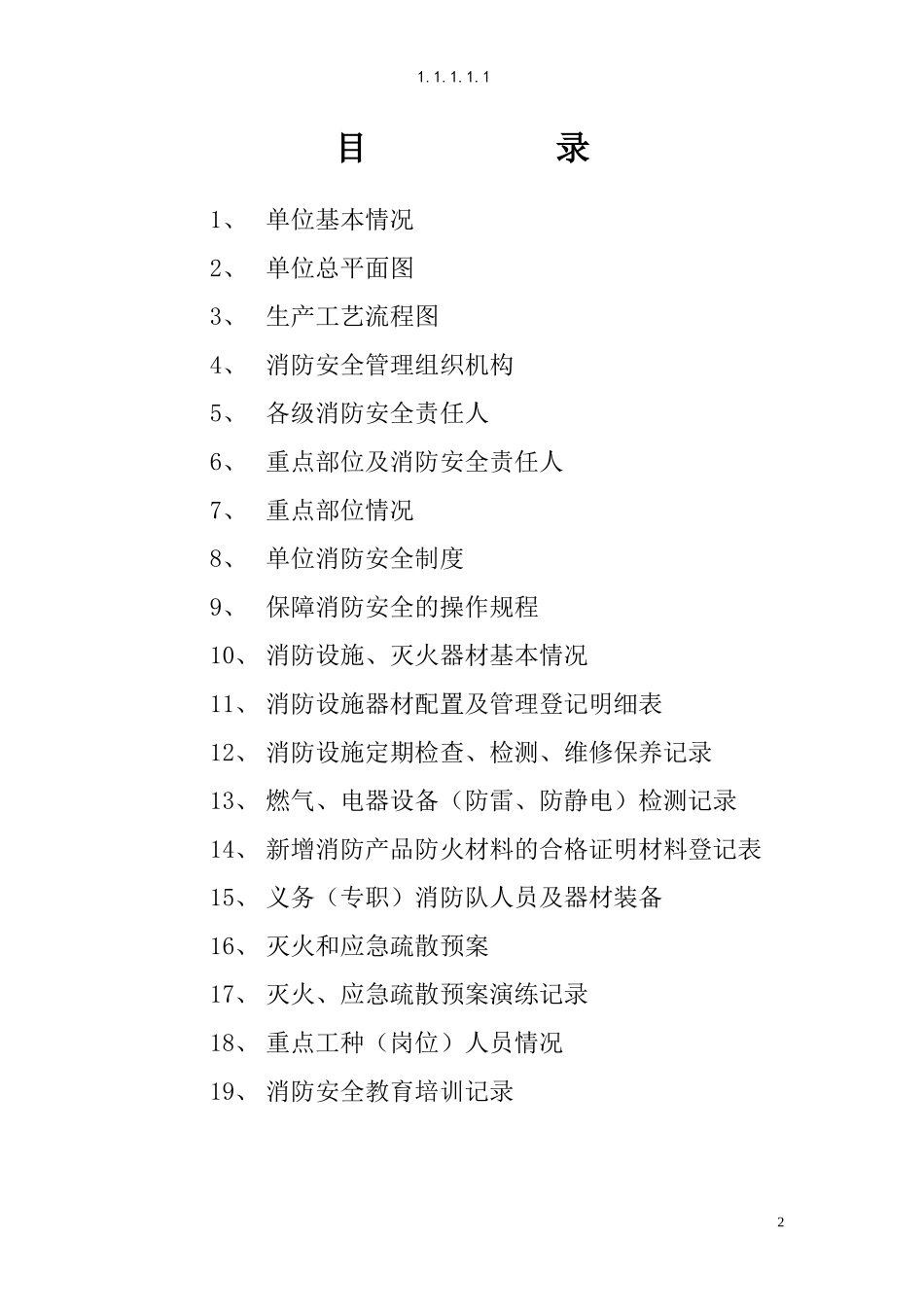 消防安全重点单位消防档案_第2页