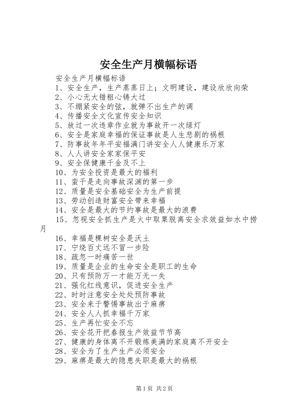 安全生产月横幅标语集锦 (2)_第1页