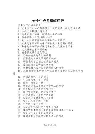 安全生产月横幅标语集锦 (2)