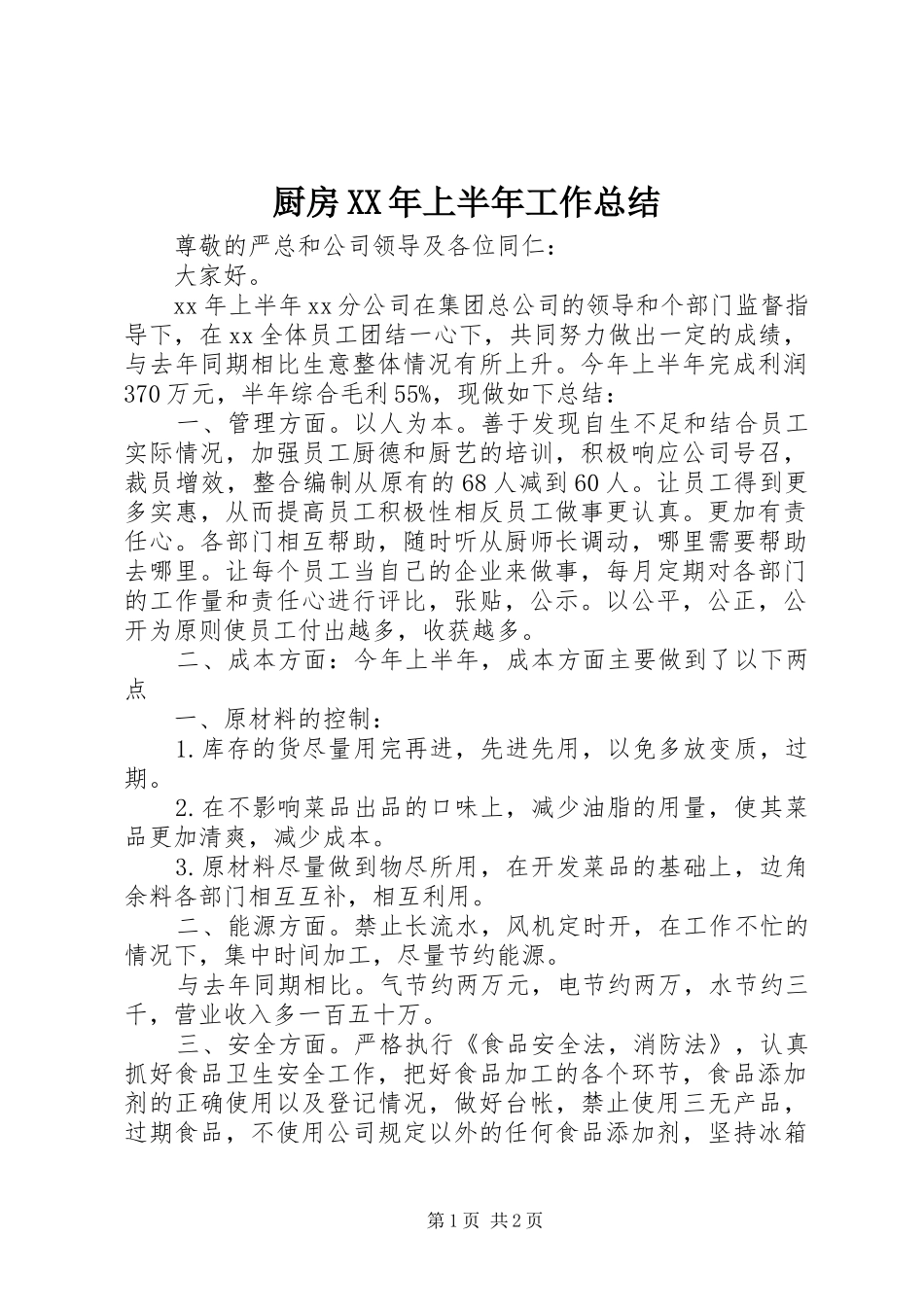 厨房XX年上半年工作总结_第1页