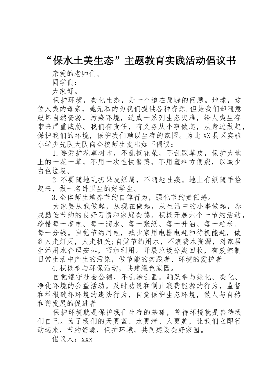 “保水土美生态”主题教育实践活动倡议书范文_第1页