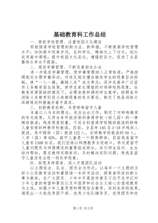 基础教育科工作总结
