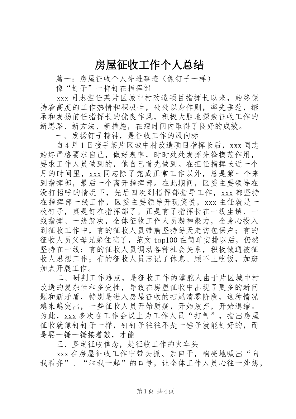 房屋征收工作个人总结_第1页