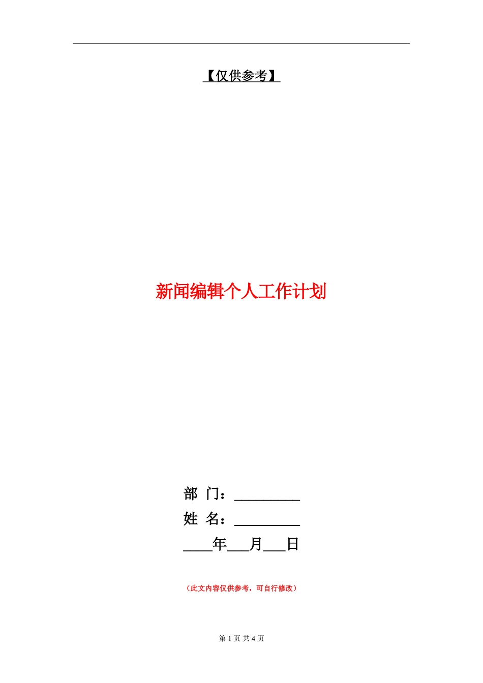 新闻编辑个人工作计划_第1页