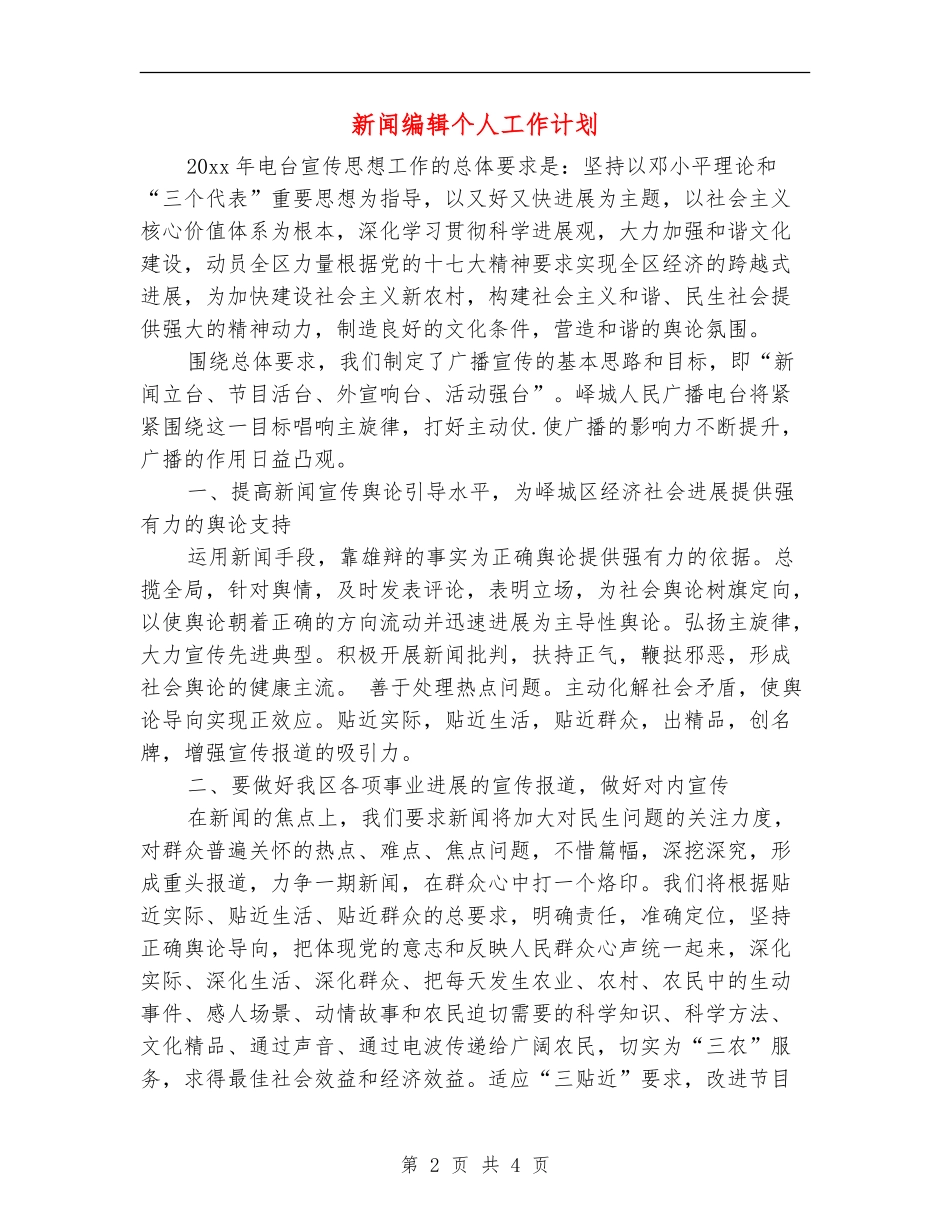 新闻编辑个人工作计划_第2页