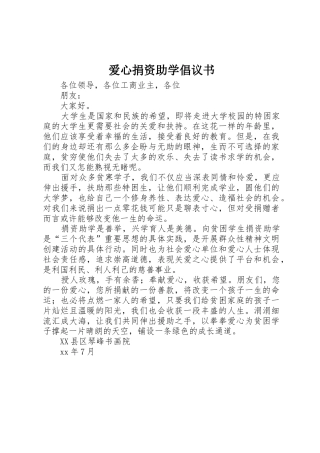 爱心捐资助学倡议书范文