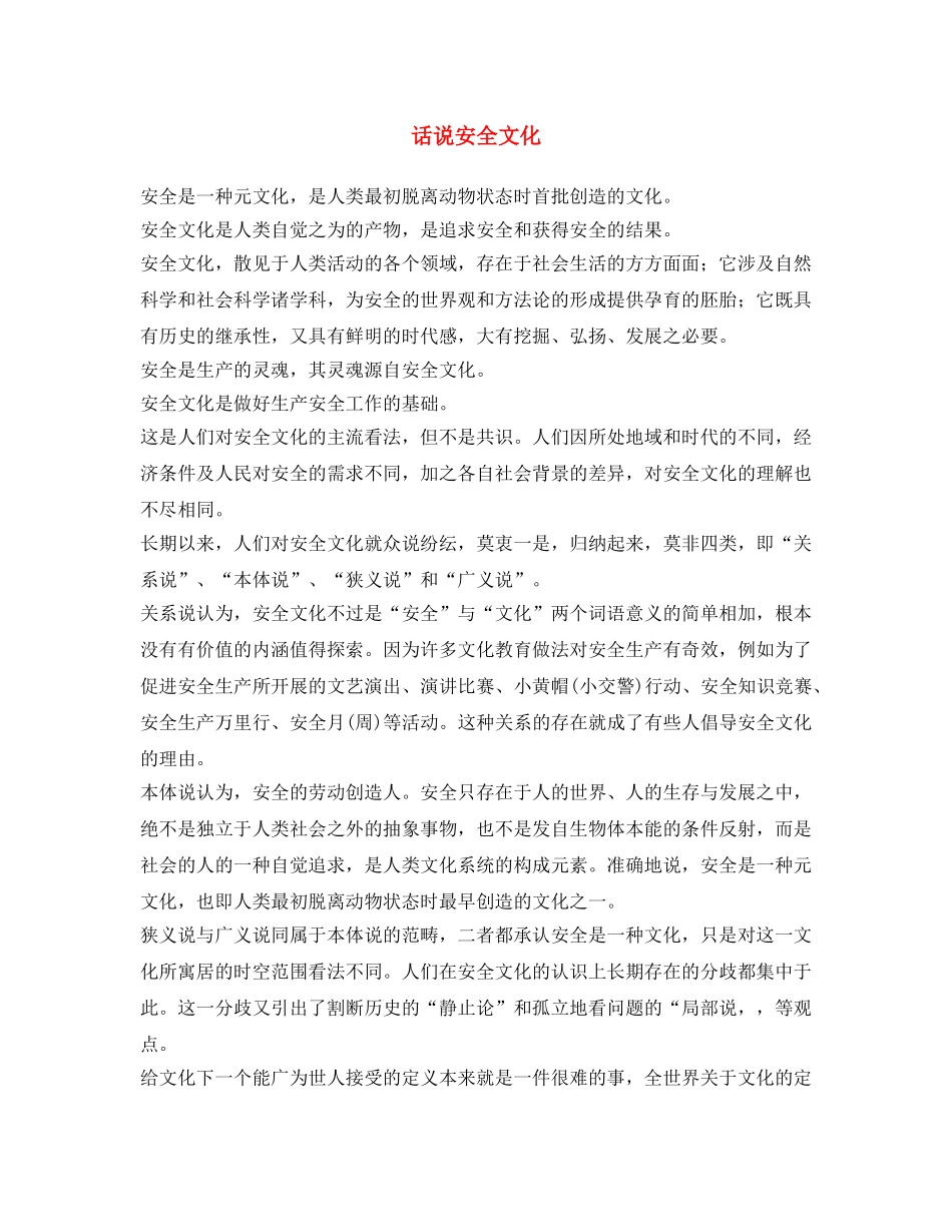 《安全文化》之话说安全文化 _第1页
