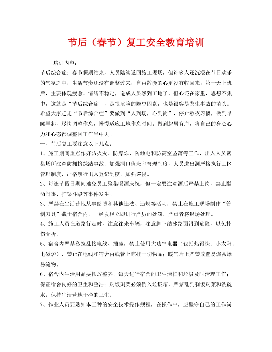 《安全教育》之节后（春节）复工安全教育培训 _第1页