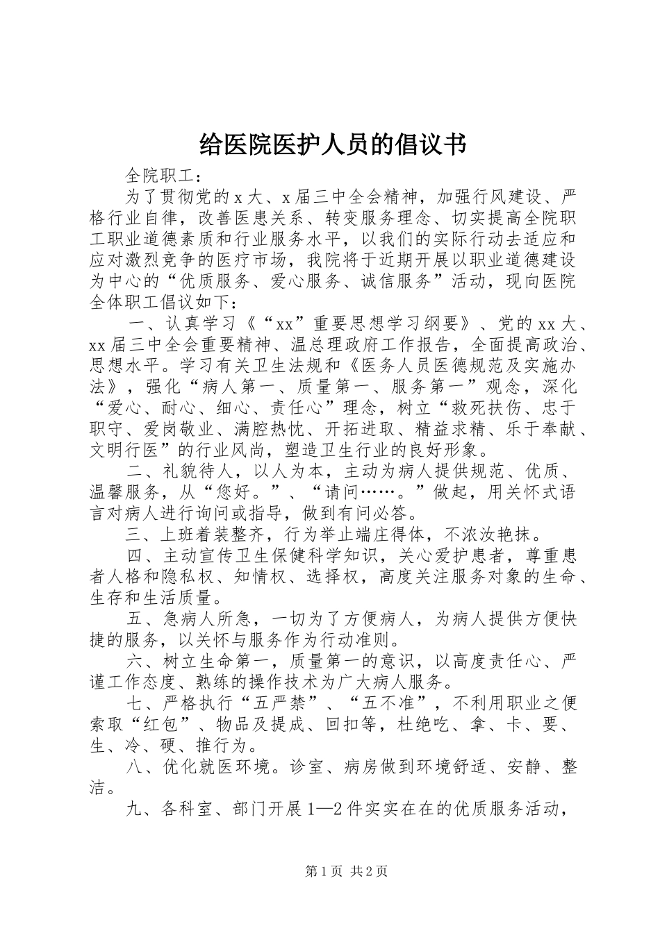 给医院医护人员的倡议书范文_第1页