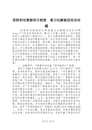坚持和完善接待日规章制度　着力化解基层信访问题 