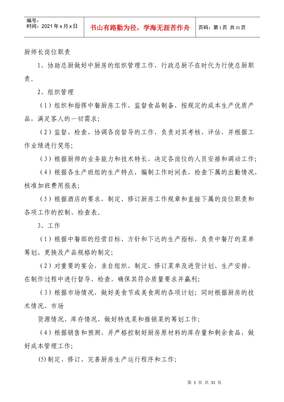 餐厅各岗位职责概述_第1页