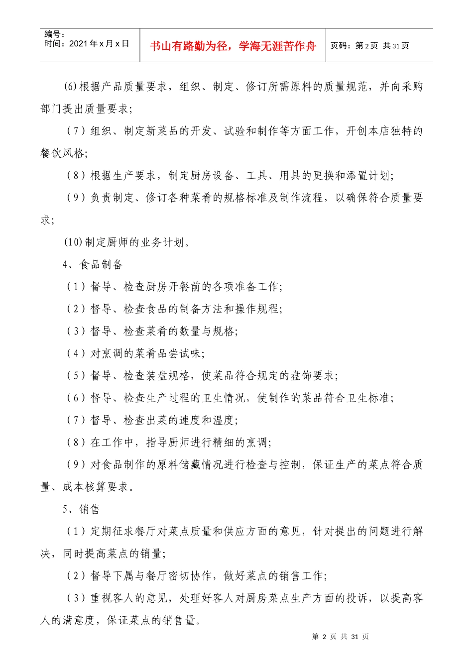 餐厅各岗位职责概述_第2页