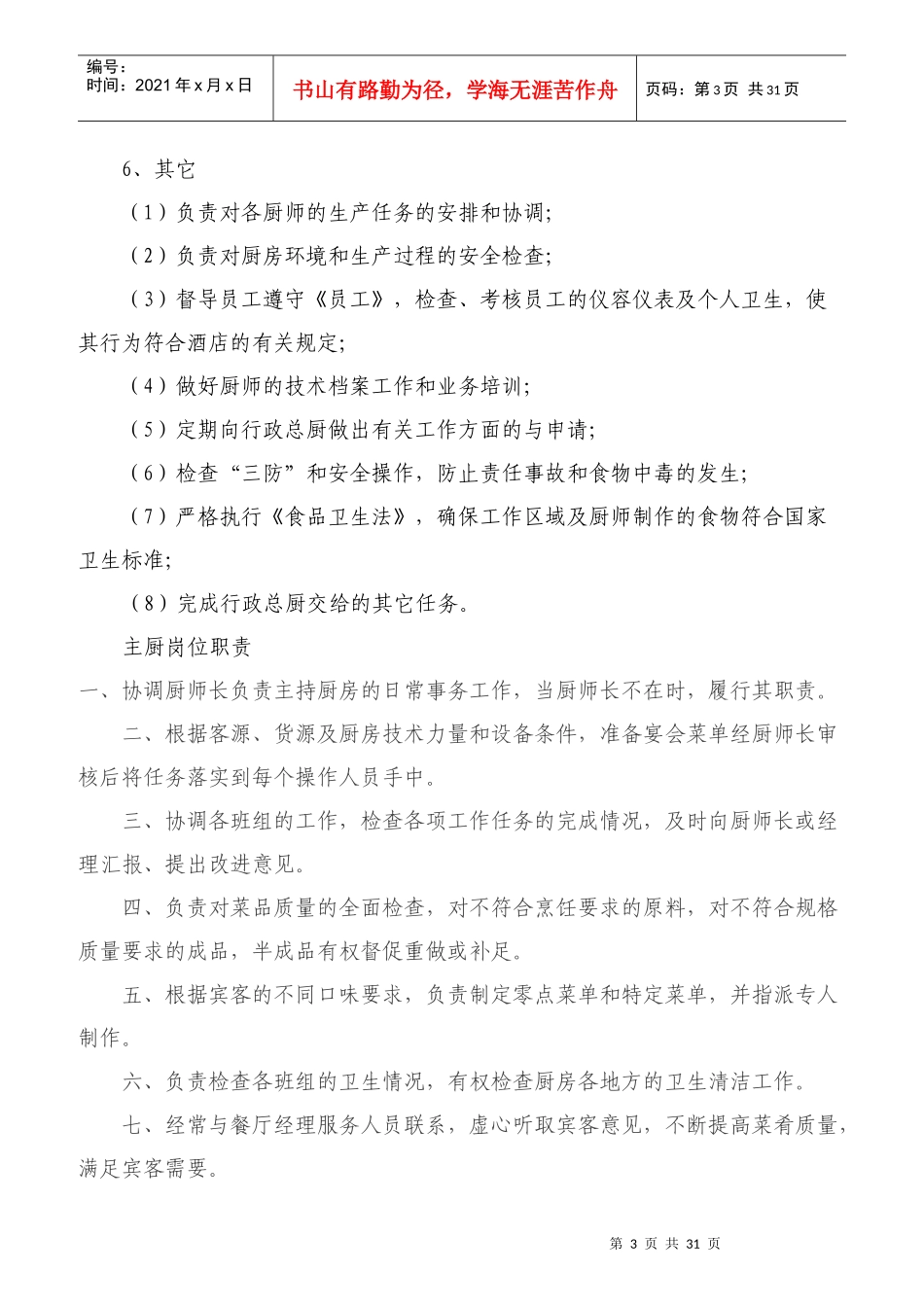 餐厅各岗位职责概述_第3页