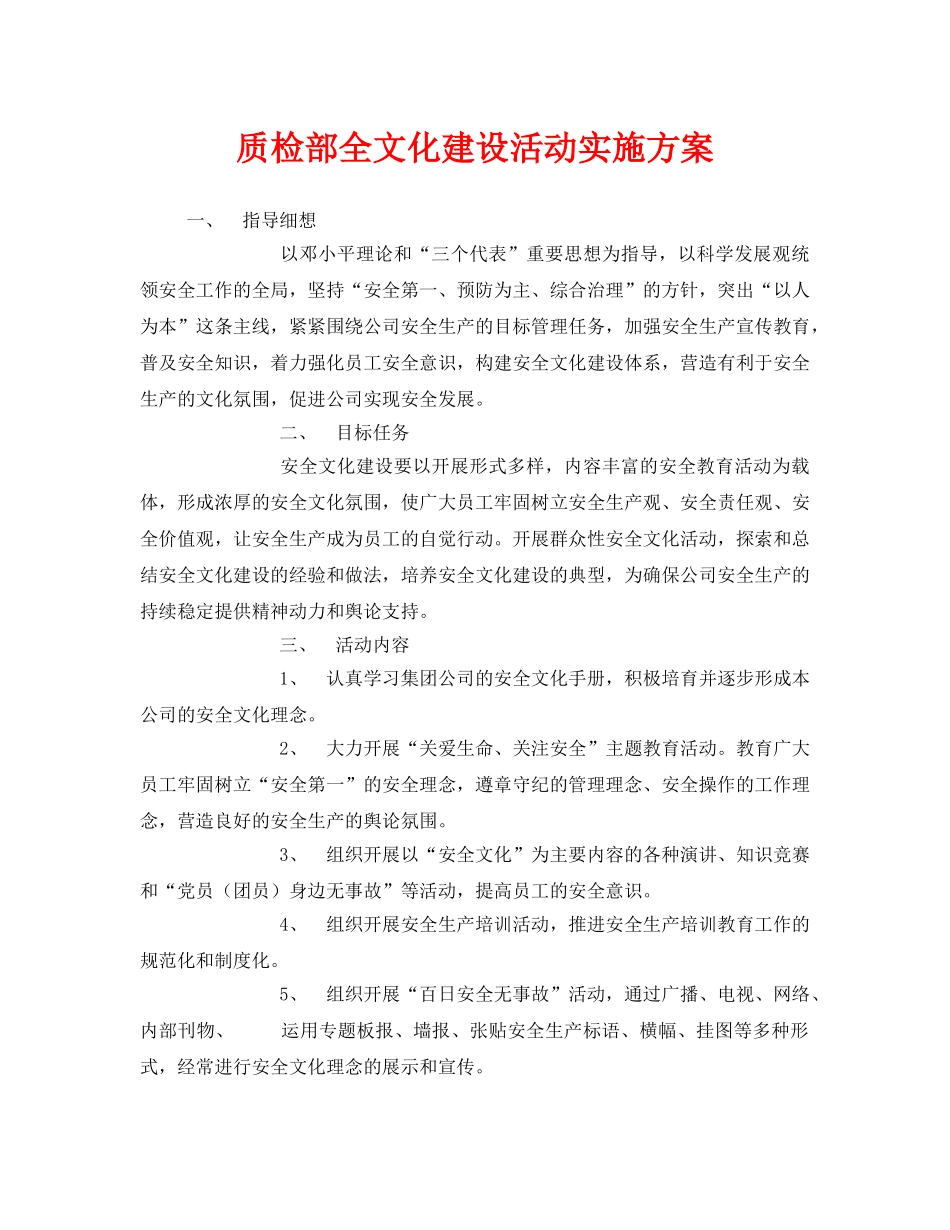 《安全文化》之质检部全文化建设活动实施方案 _第1页