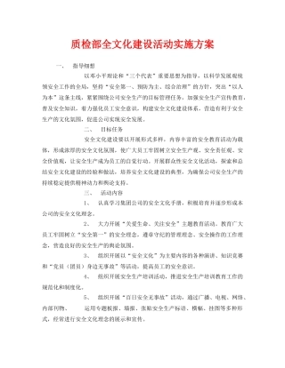 《安全文化》之质检部全文化建设活动实施方案 