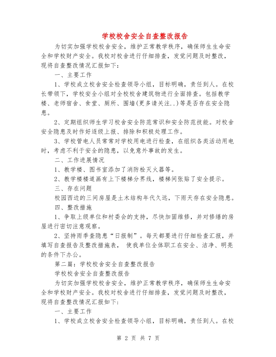 小学校舍安全自查整改报告_第2页