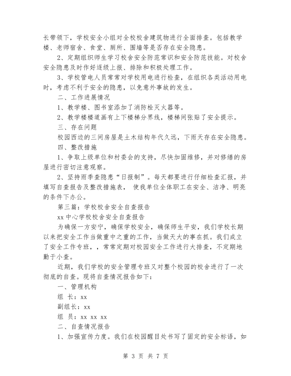 小学校舍安全自查整改报告_第3页