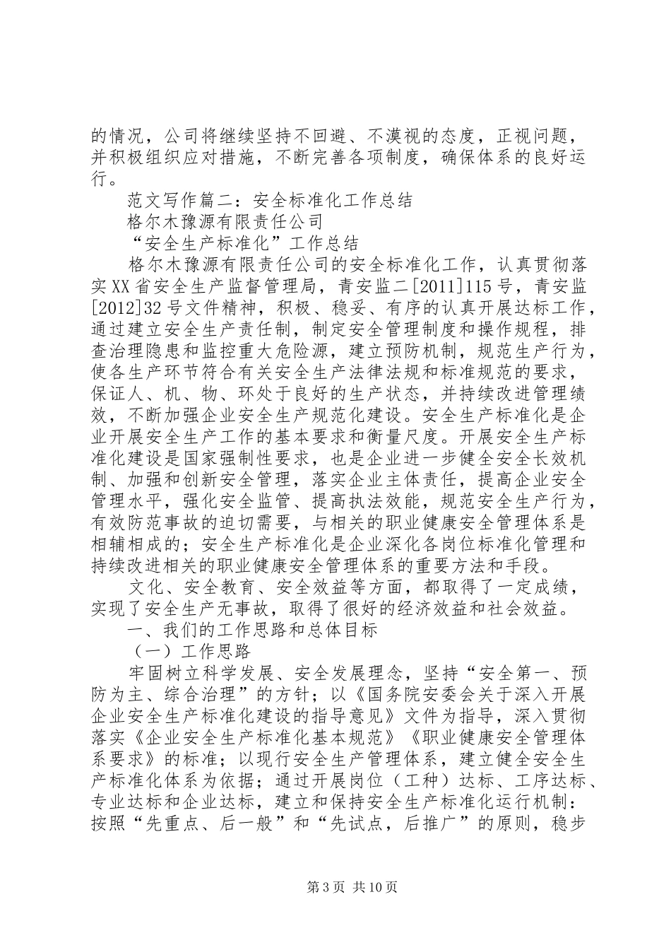 安全生产标准化运行情况年终总结_第3页