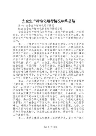 安全生产标准化运行情况年终总结