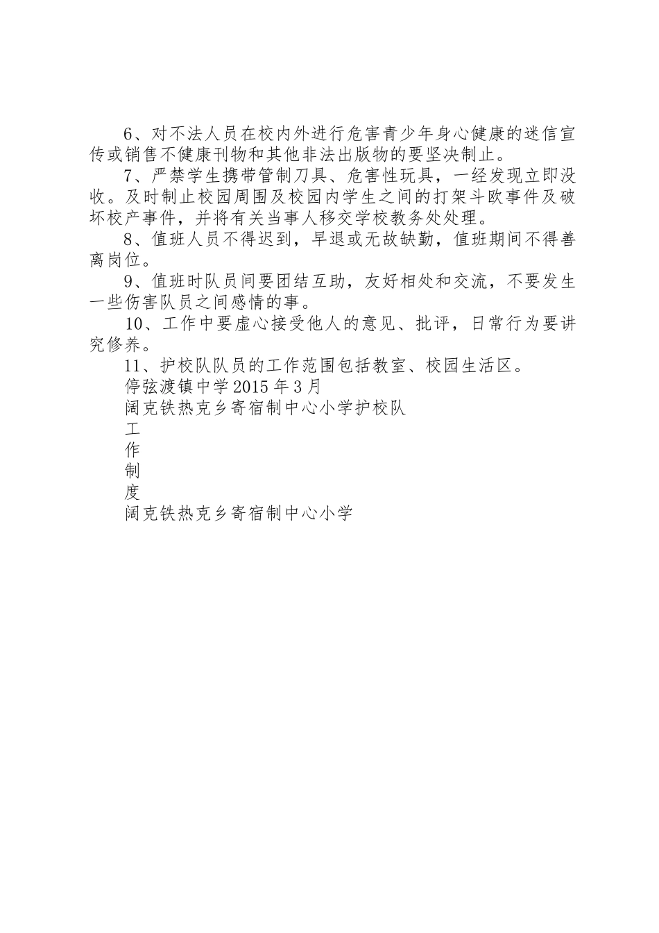 护校队安全管理规章制度1 _第2页