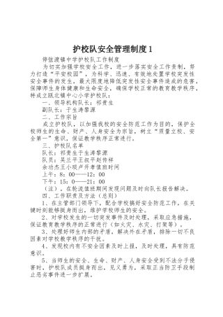 护校队安全管理规章制度1 