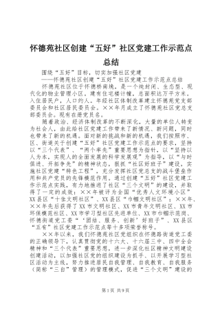 怀德苑社区创建“五好”社区党建工作示范点总结