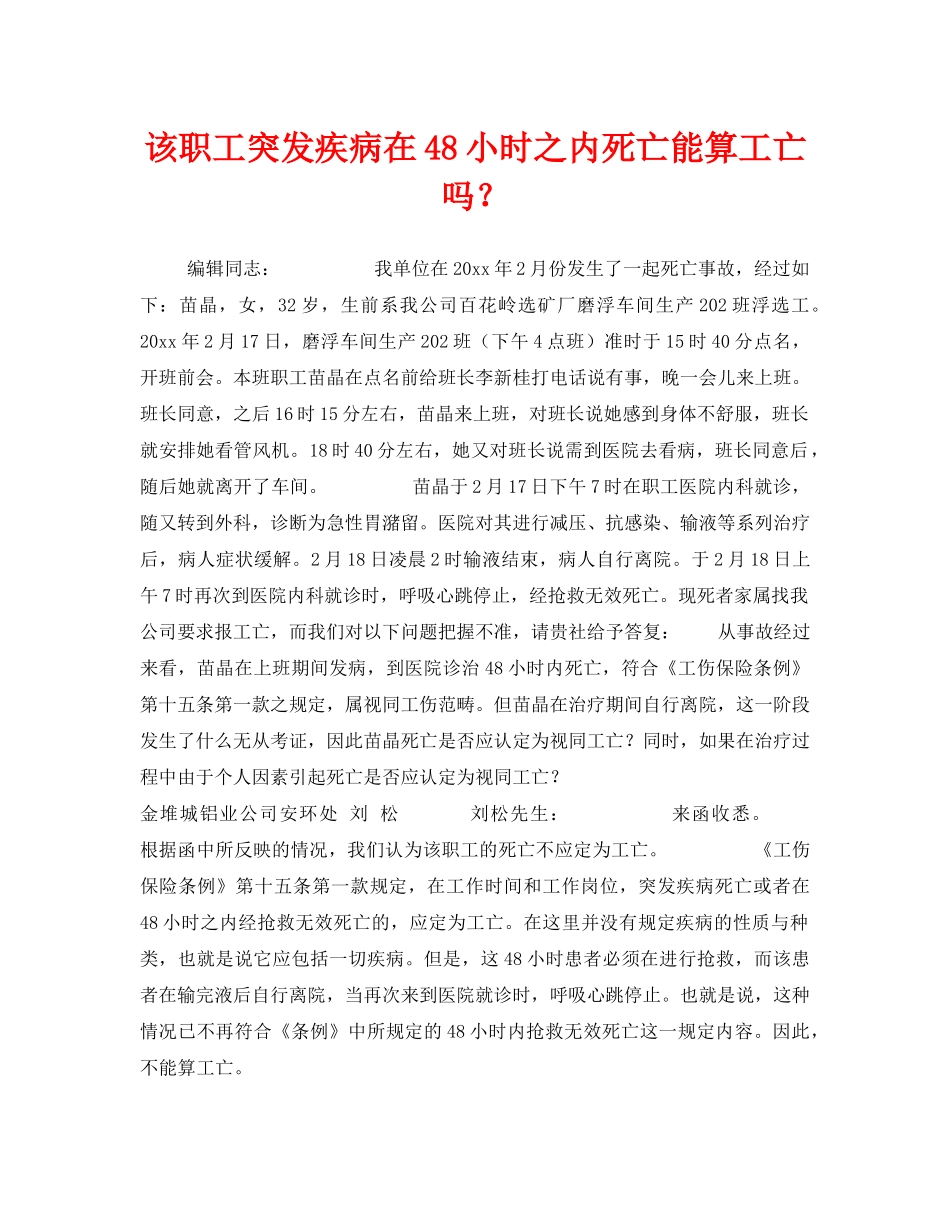 《工伤保险》之该职工突发疾病在48小时之内死亡能算工亡吗？ _第1页