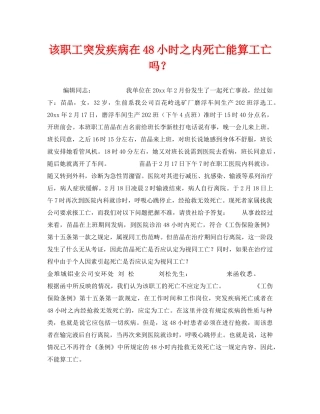 《工伤保险》之该职工突发疾病在48小时之内死亡能算工亡吗？ 