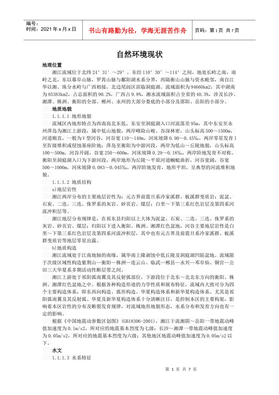 湘江自然环境状况_第1页