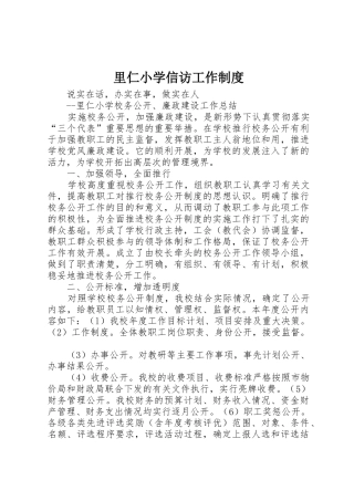 里仁小学信访工作规章制度 