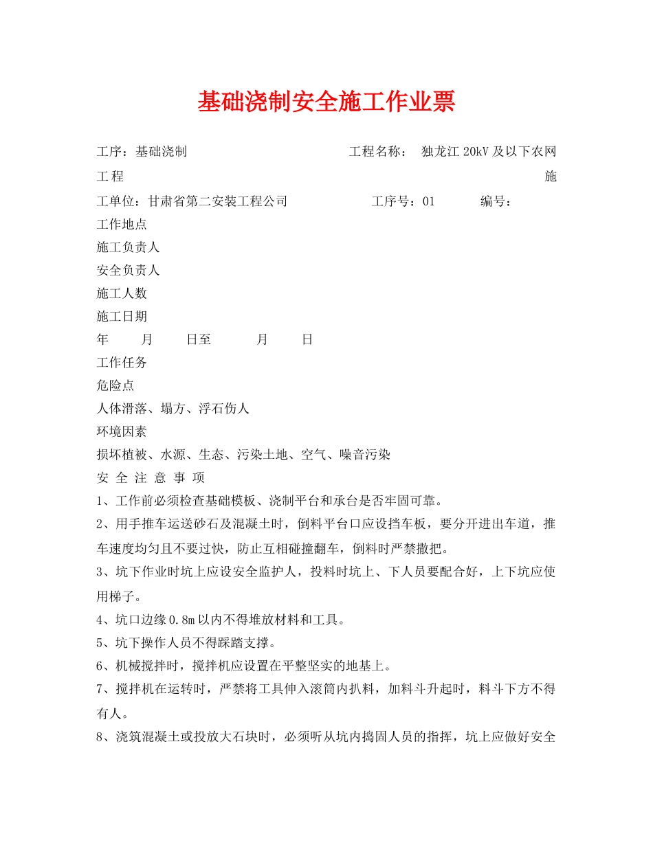 《安全管理资料》之基础浇制安全施工作业票 _第1页
